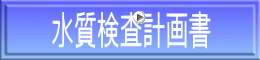 水質検査計画書