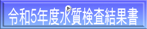 令和5年度水質検査結果書