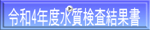 令和4年度水質検査結果書