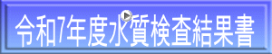 令和7年度水質検査結果書