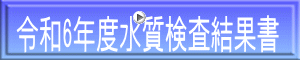 令和6年度水質検査結果書
