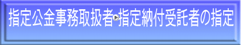 �w����������戵�ҁE�w��[�t����҂̎w��